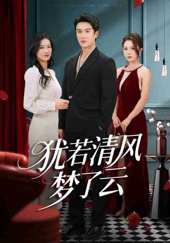 【短剧】犹若清风梦了云(66集全集)陈舒琪&陈天晓