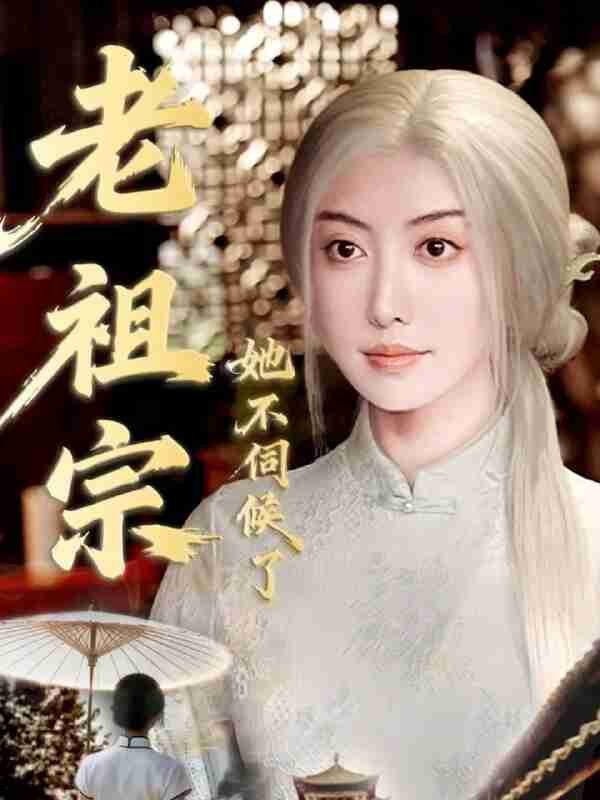 【短剧】老祖宗她不伺候了&青丝咒白发缘(65集全集)周樾&曾奕淇