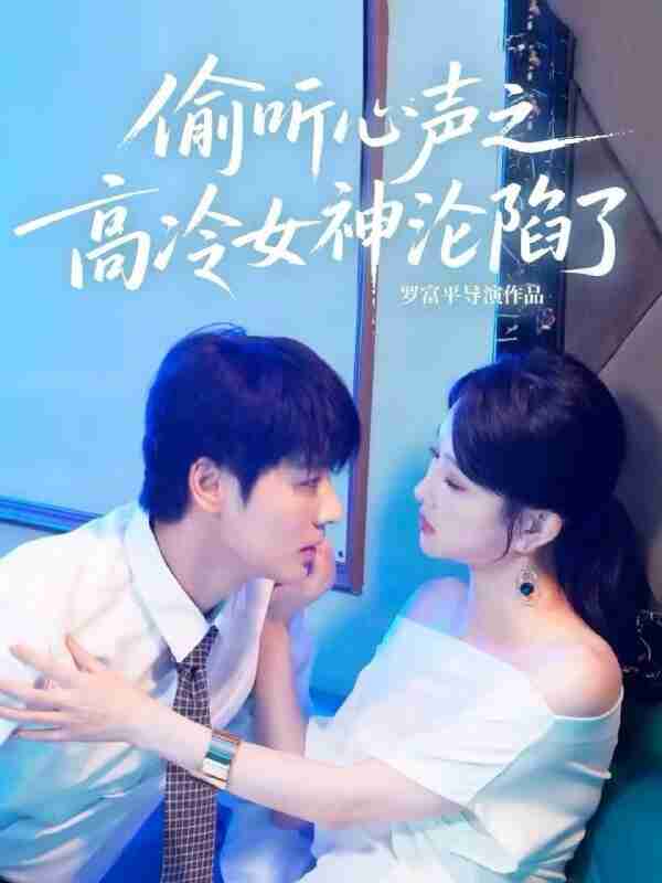 【短剧】偷听心声之高冷女神沦陷了（60集全集）艾泓辰＆唐丽君