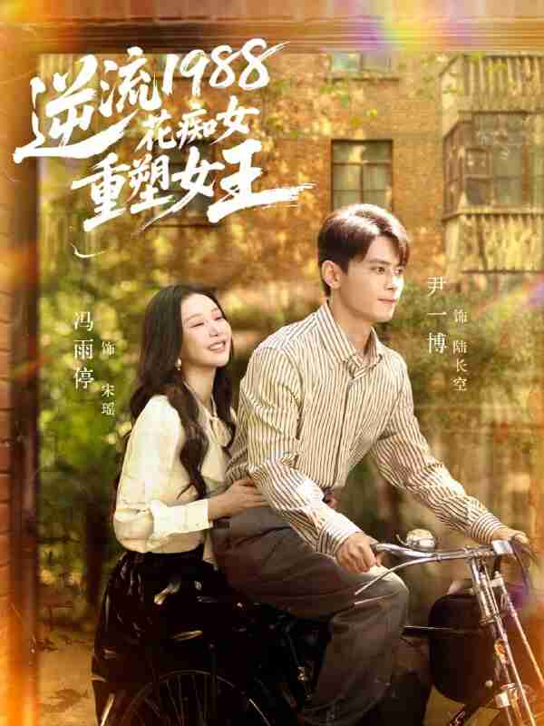 【短剧】逆流1988花痴女重塑女王（80集全集）尹一博＆冯雨停