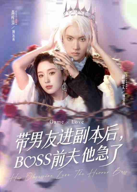 【短剧】带男友进副本后，BOSS前夫他急了（79集全集）高梓添＆胡耀文