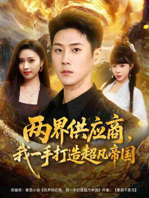 【短剧】两界供应商，我一手打造超凡帝国（80集全集）王炳翔＆李沐汐