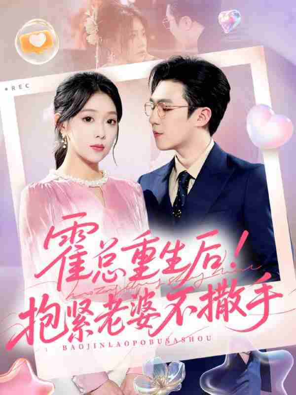 【短剧】霍总重生后抱紧老婆不撒手（61集全集）赵美琦＆周玉玲＆滕昊天