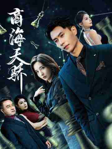 【短剧】商海天骄（70集全集）赵德昊＆李若希