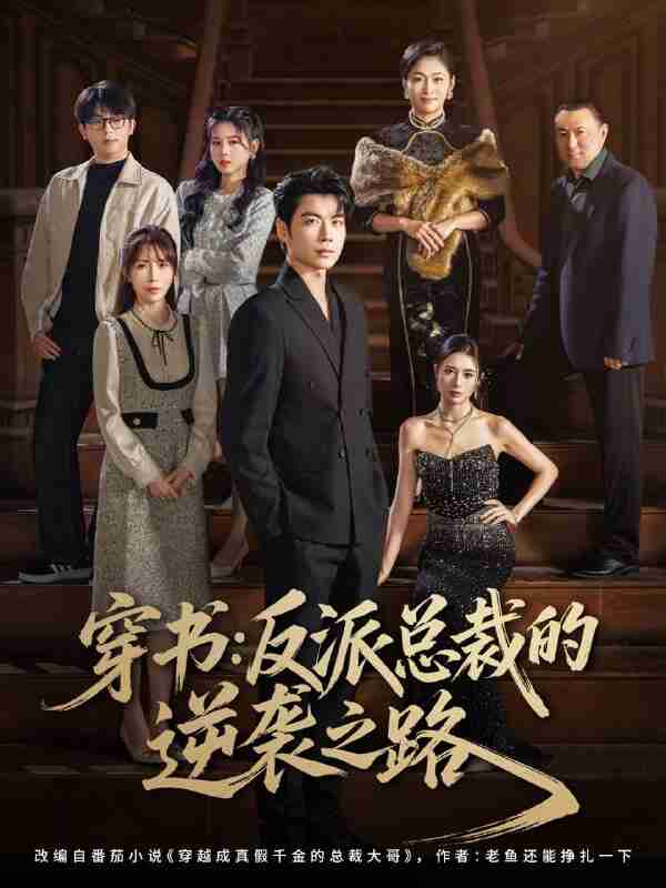 【短剧】穿书反派总裁的逆袭之路（80集全集）苏豪&李林暄