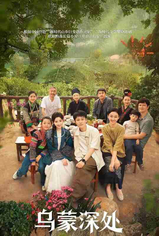 乌蒙深处 (2025) 更至04集 [4K/1080P][H265][剧情][毛晓彤/秦俊杰]