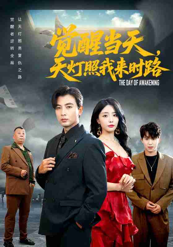 【短剧】觉醒当天天灯照我来时路（61集全集）郑明洋&张嘉妤