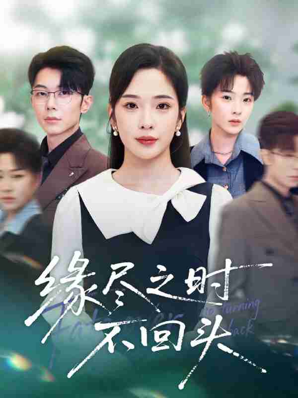 【短剧】缘尽之时不回头（28集全集）郑天齐&赵兰君