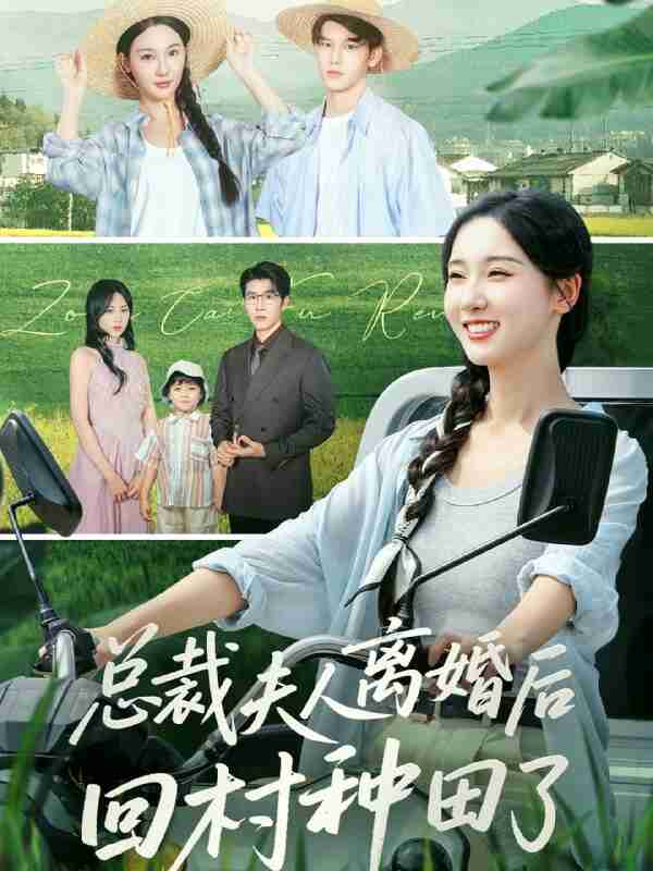 【短剧】总裁夫人离婚后回村种田了（72集全集）王裕博&魏凡舒