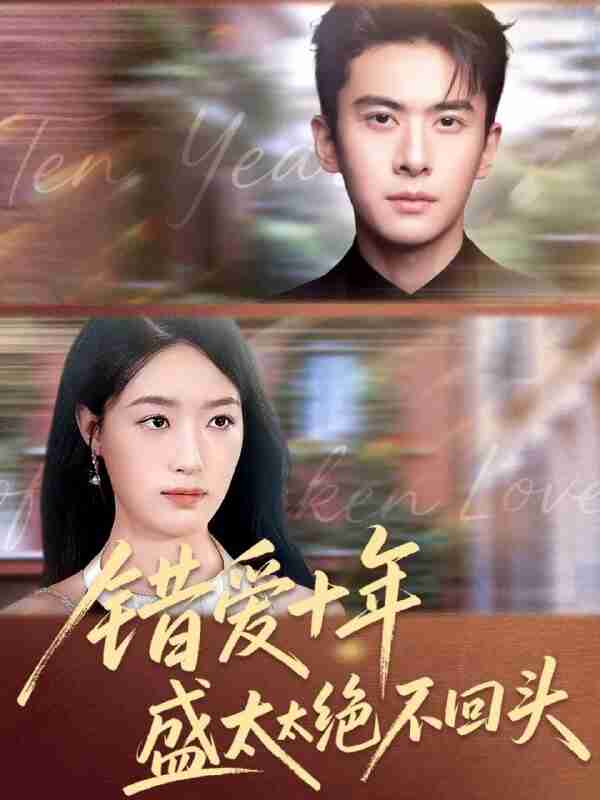 【短剧】错爱十年盛太太绝不回头（91集全集）刘渝展＆王艺舒