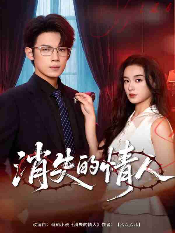 【短剧】消失的情人（79集全集）葛子杨＆王宇婧