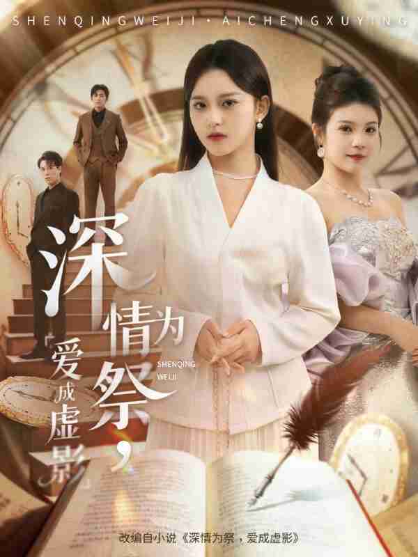 【短剧】深情为祭，爱成虚影（60集全集）谢炎风＆左馨