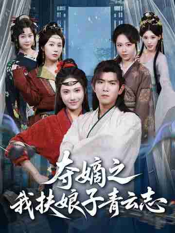 【短剧】夺嫡之我扶娘子青云志（63集全集）于介平＆刘星辰