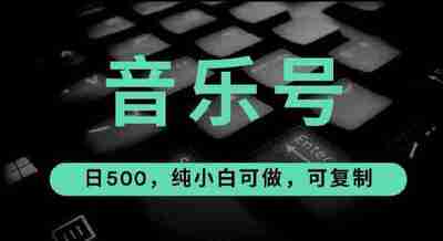 抖音音乐号全新玩法，一单利润可高达600%，轻轻松松日入500+，简单易上手，0基础新手小白也可以操作