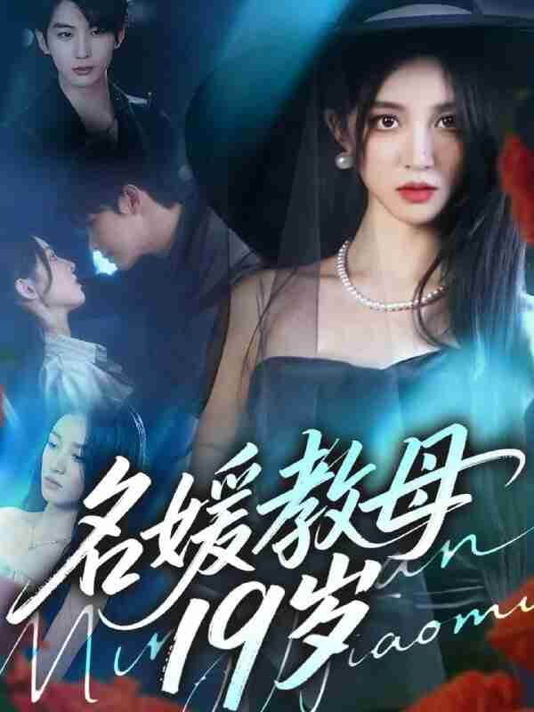 【短剧】名媛教母19岁（70集全集）肖文宇＆唐幕佳