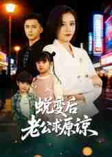 【短剧】蜕变后老公求原谅（62集全集）邹洁仪&赵志盟