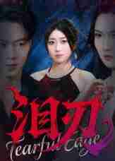 【短剧】泪刃(40集全集)魏铭洋&朱婉婷