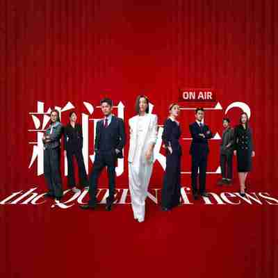 新闻女王2 新聞女王Ⅱ | 新闻女王 第二季【更14集】【4K.HQ】【高码率】&【杜比视界】【国粤双语】【内嵌简中】【附第一季】