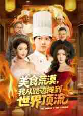 【短剧】美食荒漠:我从路边摊到世界顶流(81集全集)王镱深&袁袆晴