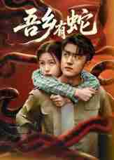 【短剧】吾乡有蛇 （50集全集）冯杰&袁莉娜