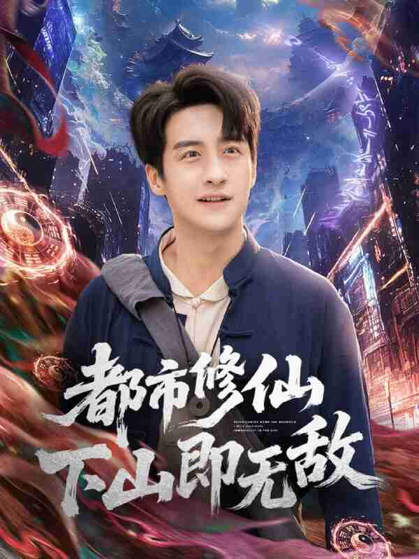 【短剧】都市修仙下山即无敌（105集全集）张时嘉&王家霖