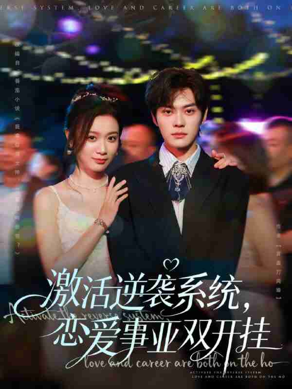 【短剧】激活逆袭系统，恋爱事业双开挂（80集全集）朱城玮＆唐晶晶