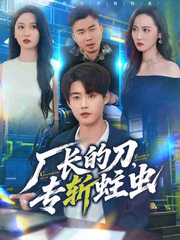 【短剧】厂长的刀,专斩蛀虫(81集全集)李木扬&刘雪莹