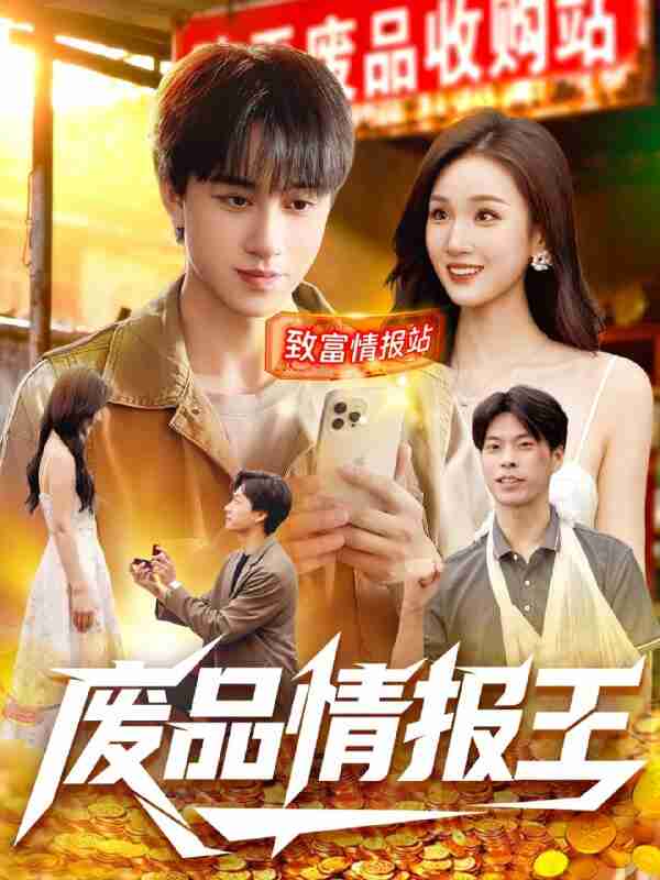 【短剧】废品情报王（117集全集）董兆霖＆理艺如