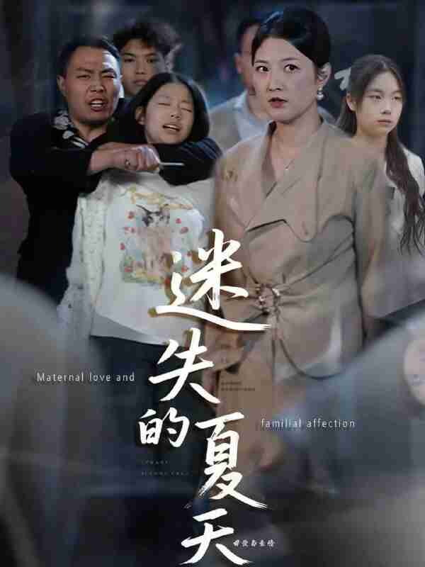 【短剧】迷失的夏天（50集全集）李彪＆张骞艺