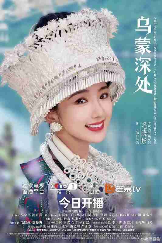 乌蒙深处/江山 (2025) 【毛晓彤/秦俊杰 】【4K 更新EP04】