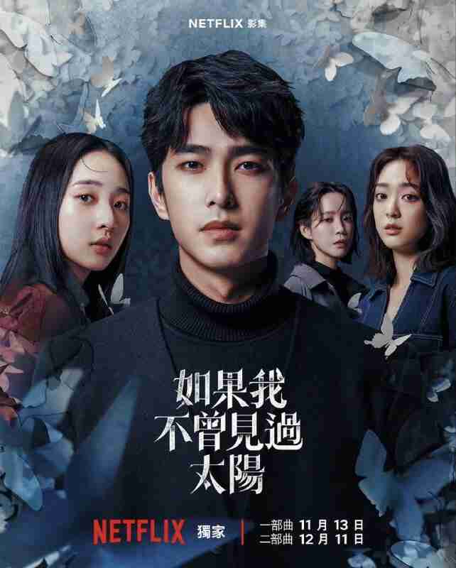 如果我不曾见过太阳 (2025) 曾敬骅 / 李沐 / 程予希 / 江齐 一部曲10集全 内嵌国语中字 【台剧】