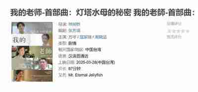 我的老师-首部曲：灯塔水母的秘密 我的老師-首部曲：燈塔水母的秘密 (2025)