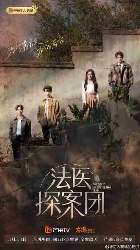 法医探案团 (2022)