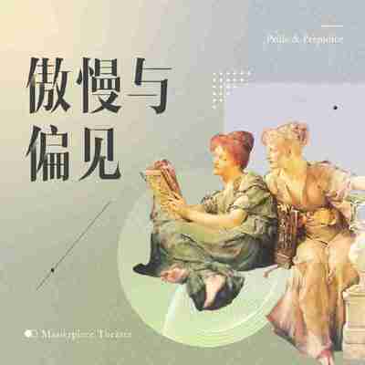 【有声书】傲慢与偏见