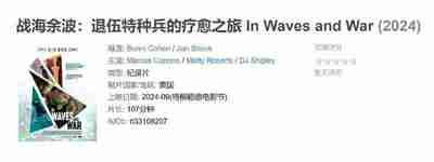 战海余波：退伍特种兵的疗愈之旅 In Waves and War (2024)