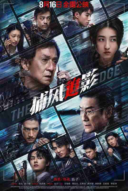 捕风追影 (2025)剧情 动作 犯罪 成龙 张子枫 梁家辉 1080p偷跑 OurTV