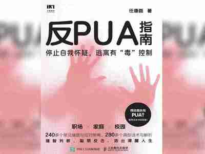 【电子书】反PUA指南 全格式[百度网盘]
