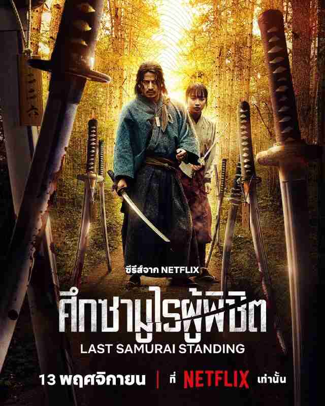 武士生死斗 ｜武神 イクサガミ (2025)【NF.1080p】【高码率】【内封简繁英】【动作/惊悚】【6集全】