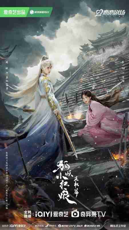 天地剑心｜ 狐妖小红娘 王权篇 (2025) 【36集全】【4K.HDR】【内封简中】【成毅 /李一桐】【爱情】【古装】[百度网盘]