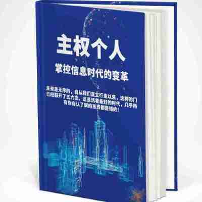 【电子书】 主权个人(主权个体)PDF【稀有资源】