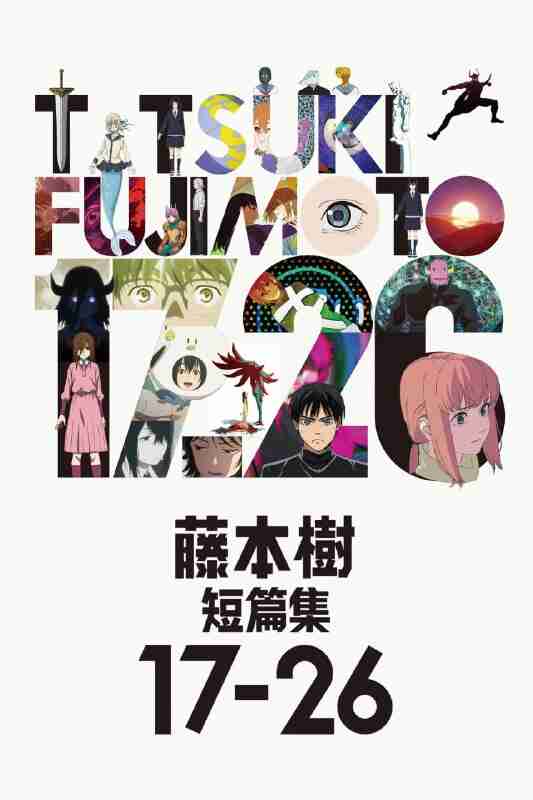 藤本树 17-26 藤本タツキ 17-26 (2025) [1080P] [内封多国字幕] [全8集][百度网盘]