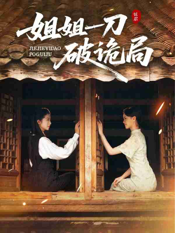 【短剧】姐姐一刀破诡局（64集全集）肖琳&武帅康