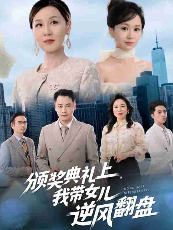 【短剧】颁奖典礼上，我带女儿逆风翻盘（61集全集）曾澄&霍奕燃