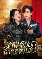 【短剧】觉醒系统后保镖老婆狂追夫（70集全集）苏亮