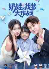 【短剧】奶娃找爹大作战（50集全集）刘玉姣
