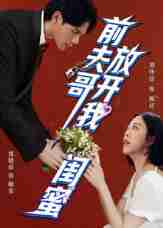 【短剧】前夫哥,放开我闺蜜(60集全集)郑晓甫&刘泽菲