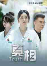 【短剧】真相(42集全集)洪士雅&姚祯