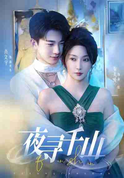 【短剧】夜寻千山&夜巡千山(60集全集)肖文宇&秦天爱