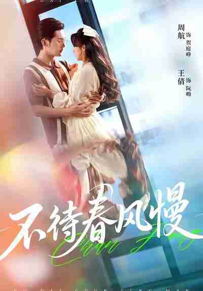 【短剧】不待春风慢(74集全集)周航&王倩
