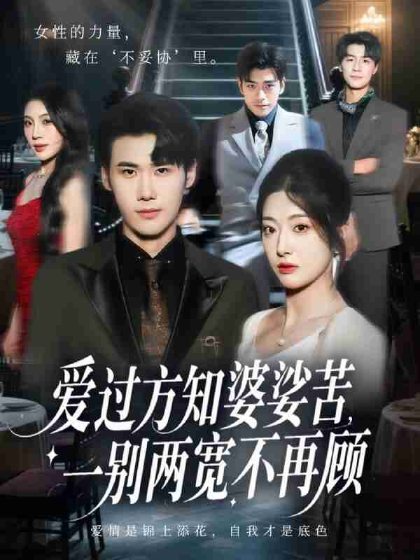 【短剧】爱过方知婆娑苦一别两宽不再顾(57集全集)杜恩宇&邹佳欣